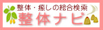 整体・癒しの総合検索