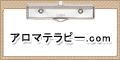 アロマテラピー.com