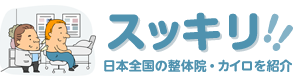スッキリ！！