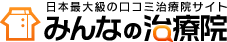 日本最大級の口コミ治療院サイト