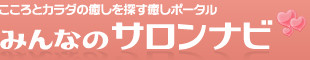 みんなのサロンナビ