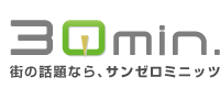 街の話題なら、サンゼロミニッツ