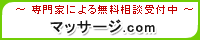 マッサージ.com