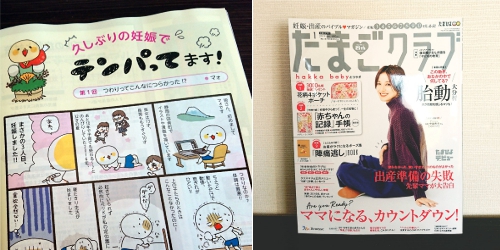 「久しぶりの妊娠でテンパってます！」たまごクラブ／風讃社さま