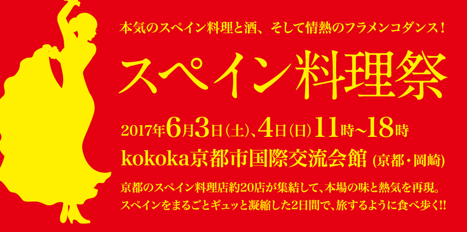 スペイン料理祭 京都 岡崎 京町家物件の中古住宅をお探しなら不動産会社朱