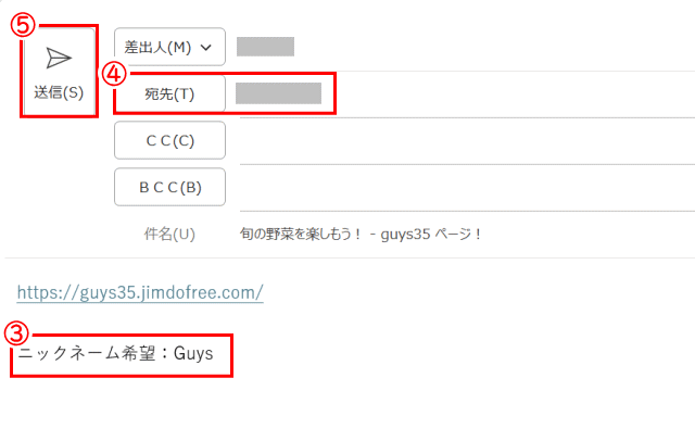 share02:メールにてURL、ニックネームを知らせる