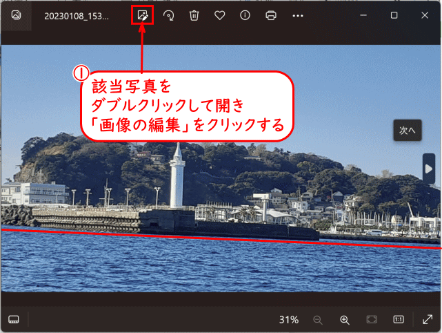 sec34_06:傾いている写真をダブルクリックして(「フォト」で)開き「画像の編集」をクリックする