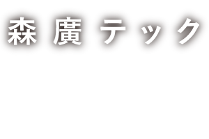 【森廣テック】鉄骨建築-工場・倉庫-車庫-階段等（島根県邑南町）