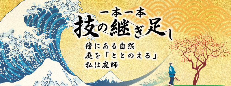 長久手市　剪定庭師　浮世絵風　ヘッダー