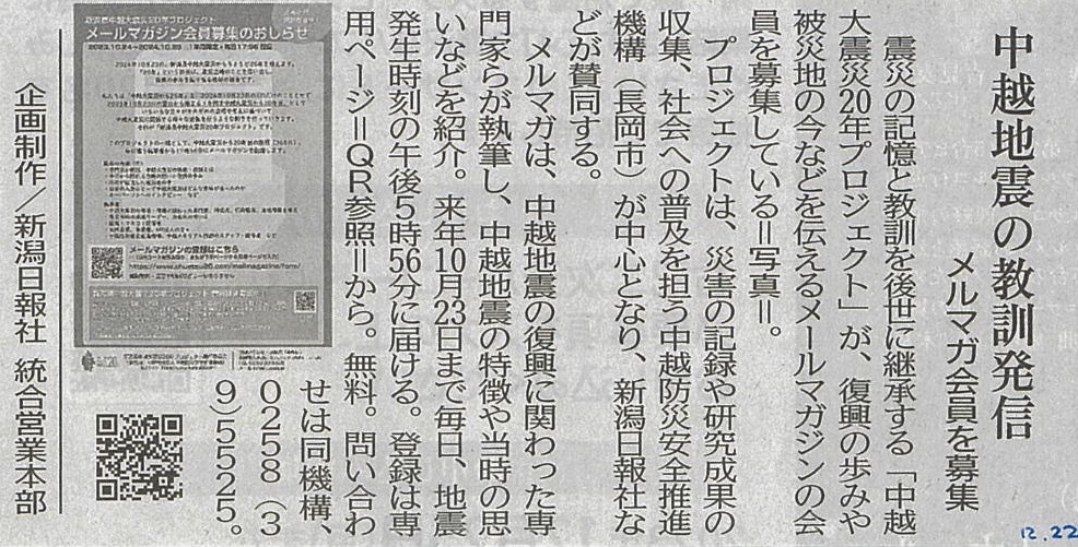 新潟日報にてメルマガ配信中の記事が掲載される