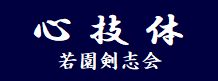 wakazono-kendo ページ！