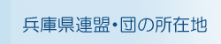 兵庫県連盟・団の所在地