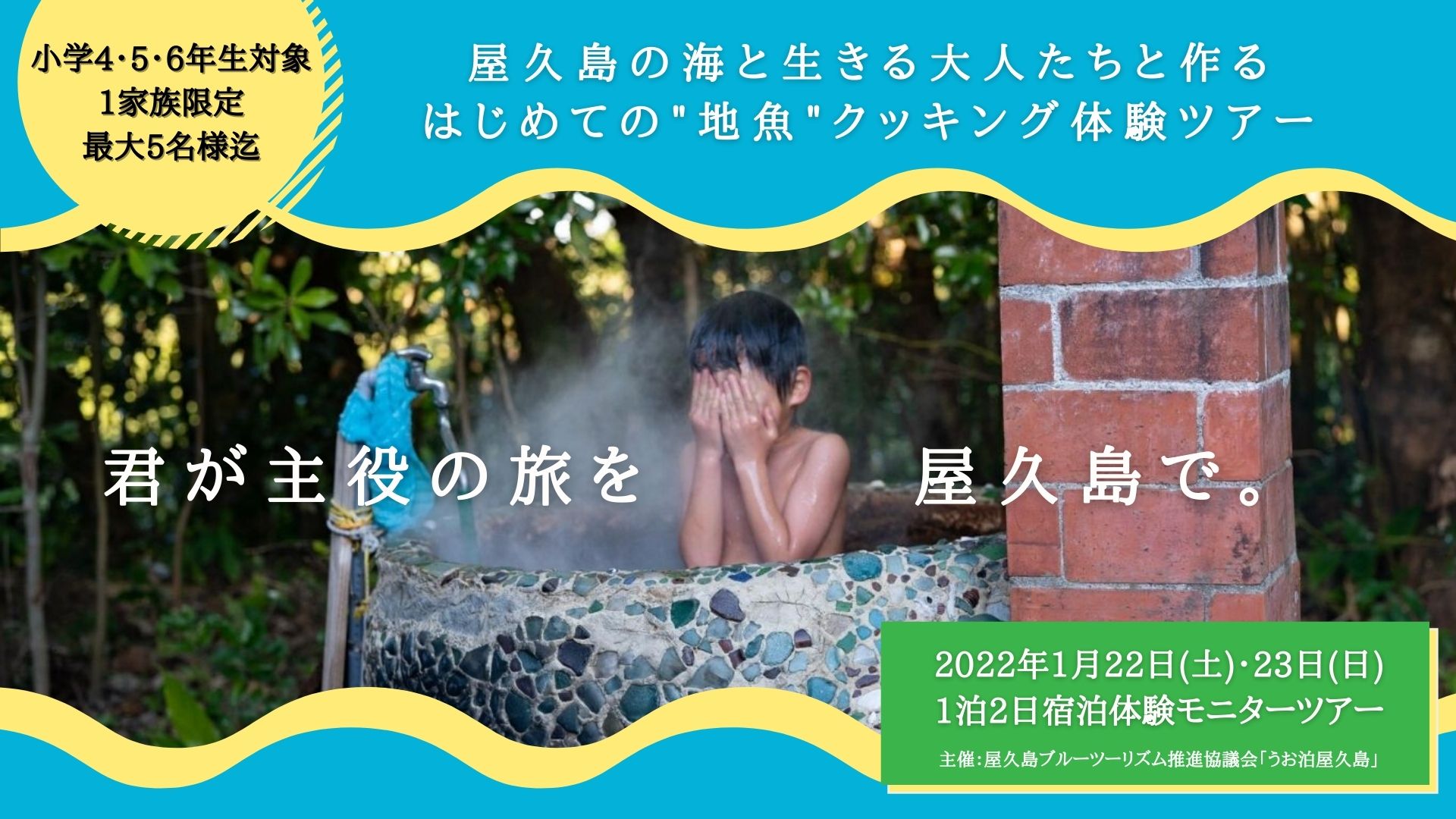 「うお泊屋久島」モニターツアー参加者募集(ファミリー向け) 2022年1月22日(土)-23日(日)