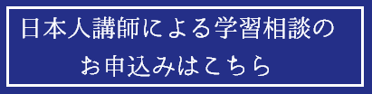 早稲田大学高等学院　フランス語　補講