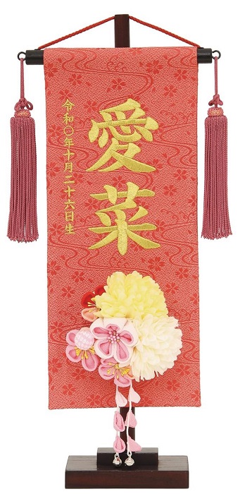 名前旗 特織（小）流水朱 濃桃房 金糸刺繍 高さ38cm（195-323）黄ダリア 髪飾り（3-42）