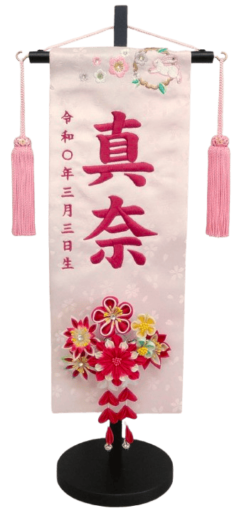 名前旗 かんざし飾B（特中）薄ピンク ピンク房 ローズピンク糸刺繍 高さ46cm（3091）