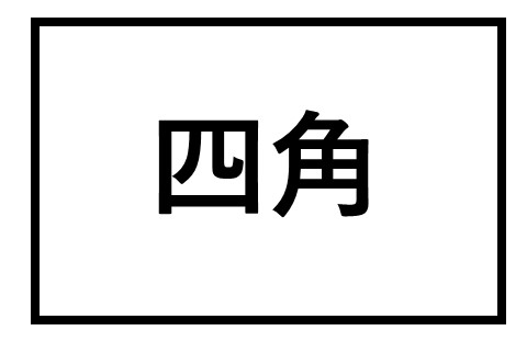 破魔弓 ケース形状　四角