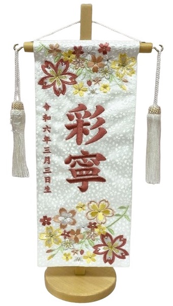 名前旗 春花（小）白 小桜 白房 桃糸刺繍 高さ39cm（3436）