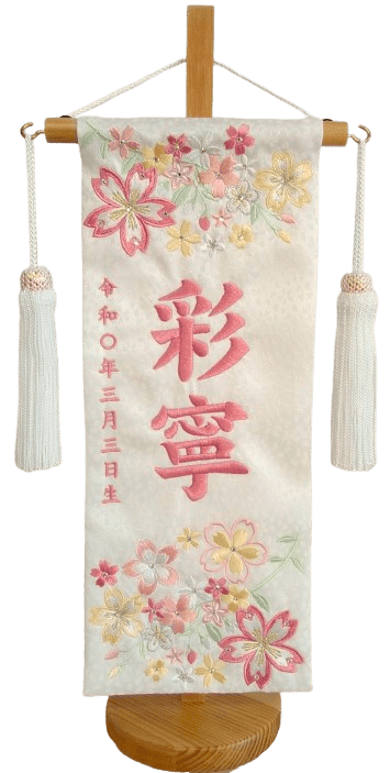 名前旗 春花（小）白 小桜 桃糸刺繍 高さ39cm（3436）