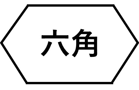 羽子板ケース形状　六角