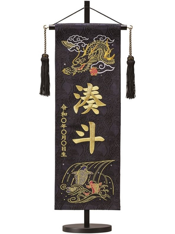 名前旗 西陣織 登龍（黒）L 高さ56cm 台付（TNF-33）