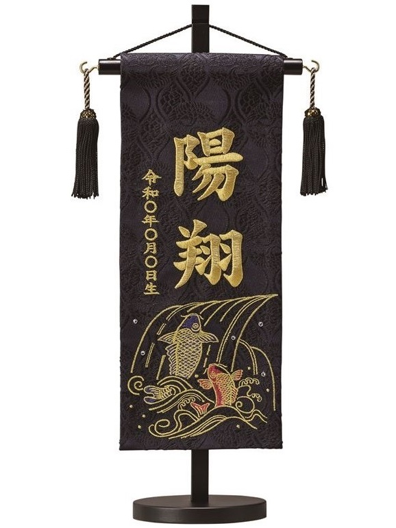 名前旗 西陣織 翔鯉（黒）S 高さ38cm 台付（ENF-19）