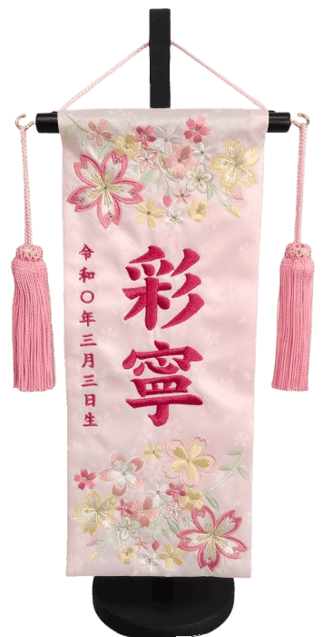 名前旗 春花（小）薄ピンク 小桜 ローズピンク糸刺繍 高さ39cm（3435）