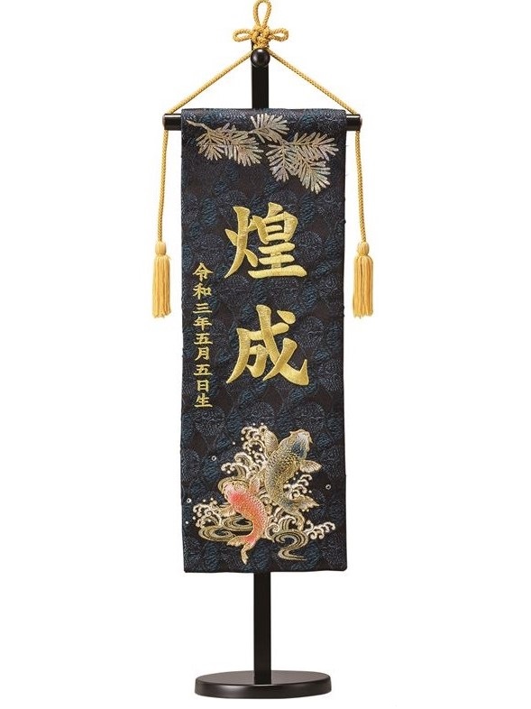 名前旗 金襴 発泡鯉しぶき（紺）40 高さ55cm 台付（TNF-5）