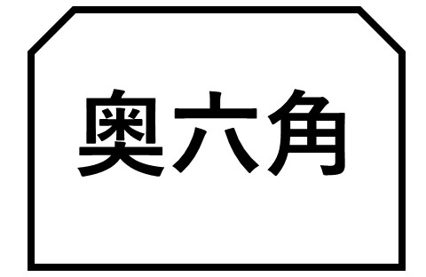 ケース形状　奥六角