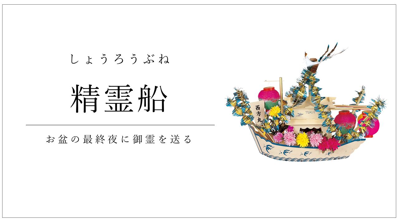 精霊船 伽楠 かなん