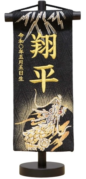 名前旗 金彩（ミニ）雷龍 黒 金糸刺繍（656-190）