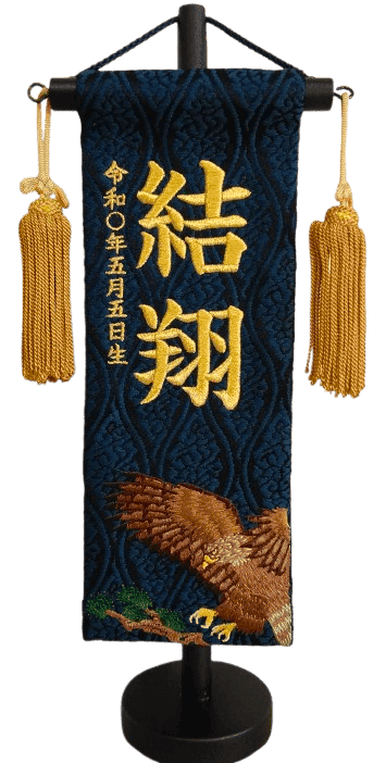 名前旗 名物裂（特小）鷹 藍 金糸刺繍 高さ30cm（201-338）