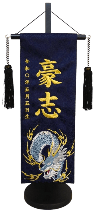 名前旗 蒼龍（特中）紺 金糸刺繍 高さ46cm（5332）