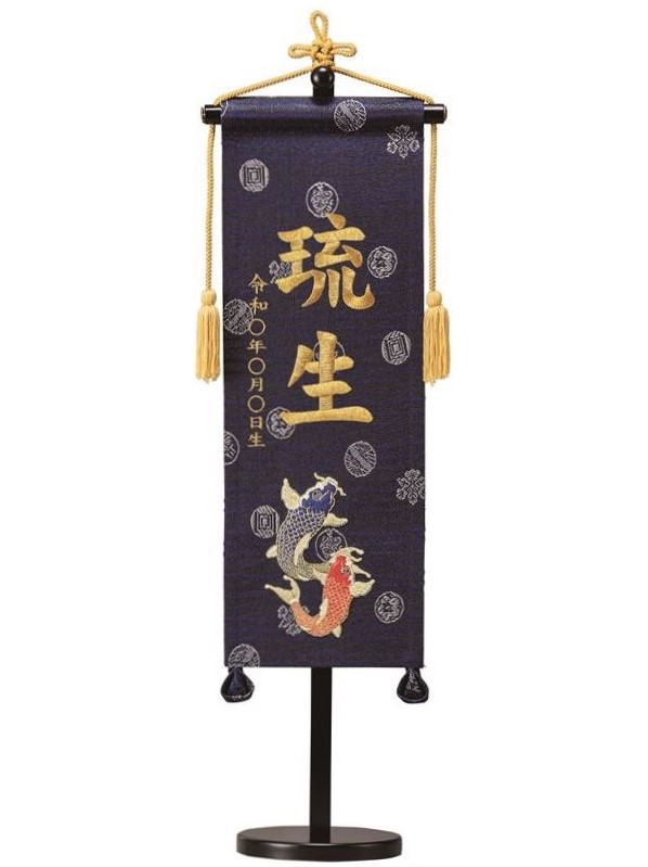 名前旗 緞帳 鯉（紺）小 高さ55cm 台付（TNF-32）