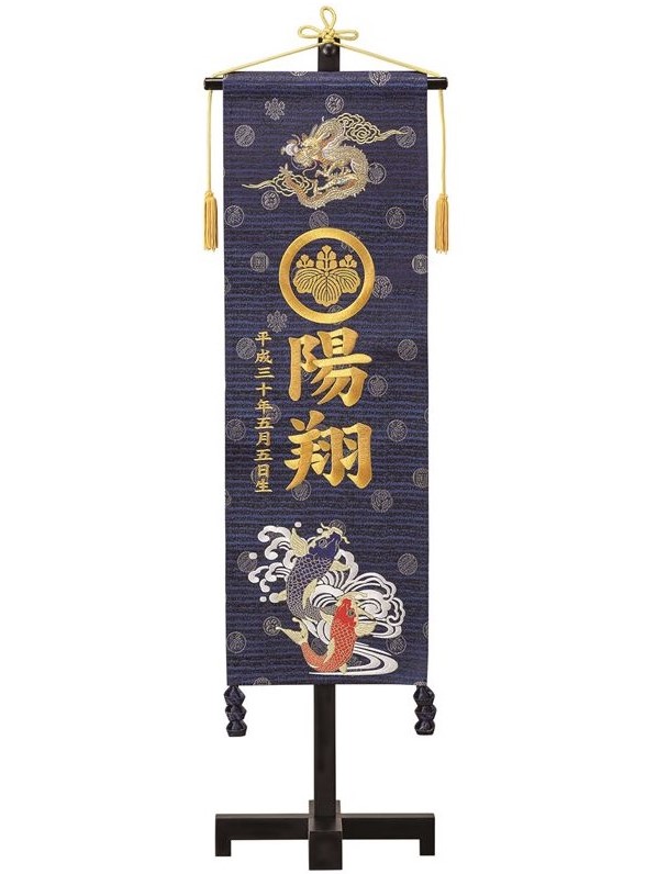 名前旗 緞帳 室内祝旗（紺）鯉龍（大）台付（586382）