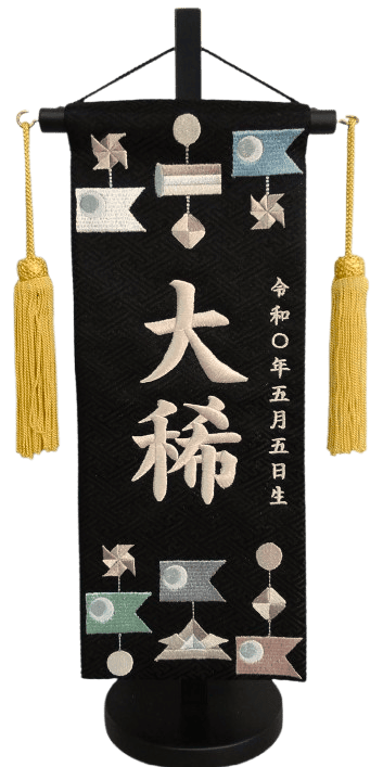 名前旗 こいつるし（小）黒紗綾形 ベージュ糸刺繍 高さ39cm（5543）
