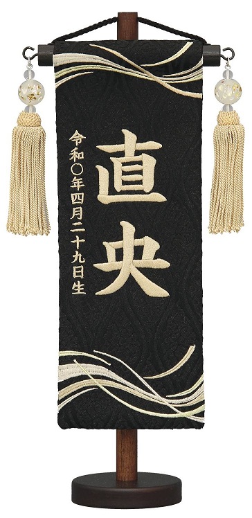 名前旗 名物裂（特小）ゆらぎ 黒 薄茶糸刺繍 白ホタル薄茶房 高さ30cm（660-685）
