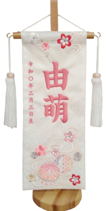 名前旗 まり桜（小）白 小桜 白房 桃糸刺繍 高さ39cm（3440）