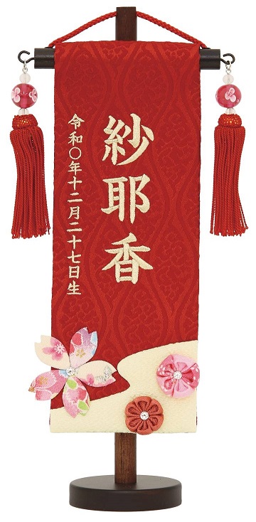 名前旗 名物裂（特小）桜つまみ 赤 白金糸刺繍 水中花赤房 高さ30cm（660-579）
