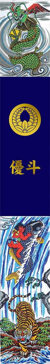 武者のぼり 節句幟 紺染め友禅出世登龍門幟 撥水加工幟 フレンジ付 7.5m（151-392）