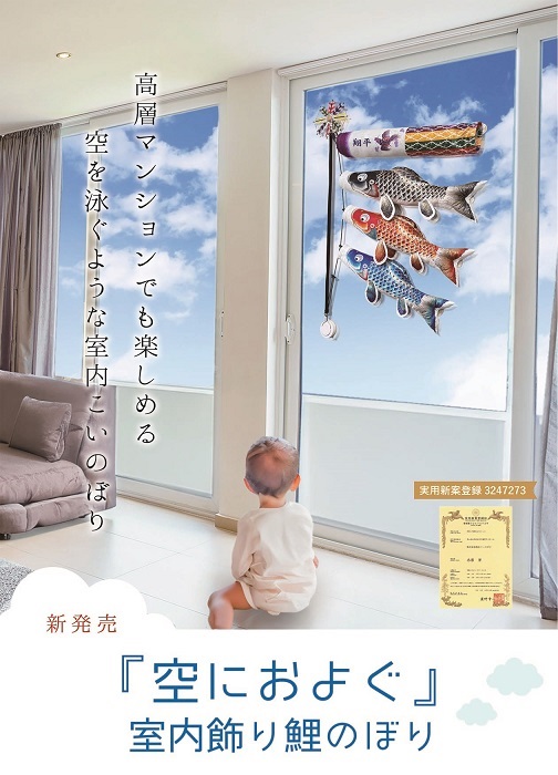 空におよぐ 室内飾り鯉のぼり
