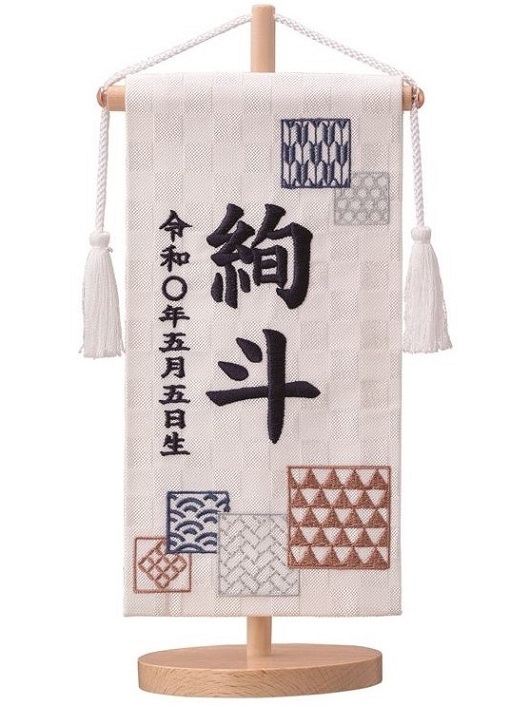 名前旗 西陣織 和柄（白）極小 高さ24cm 台付（ENF-15）