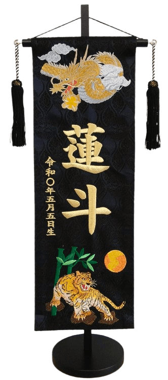 名前旗 西陣織 龍虎(黒)L 高さ56cm(ENF-33)