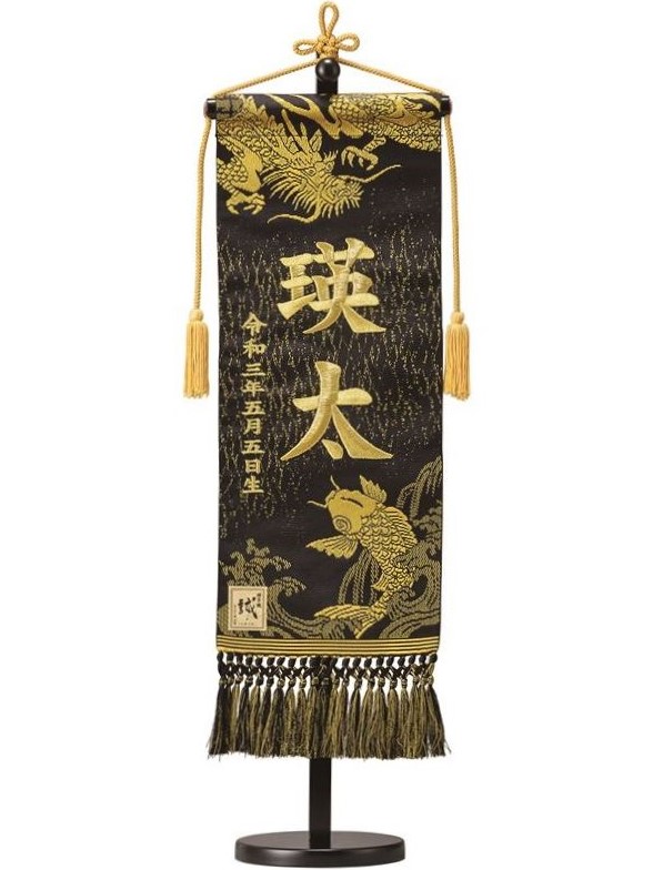名前旗 博多織正絹帯地（黒）龍鯉 高さ55cm 台付（TNF-22）