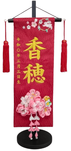 名前旗 かんざし飾C（特中）赤 立湧 赤房 金糸刺繍 高さ46cm（3118）
