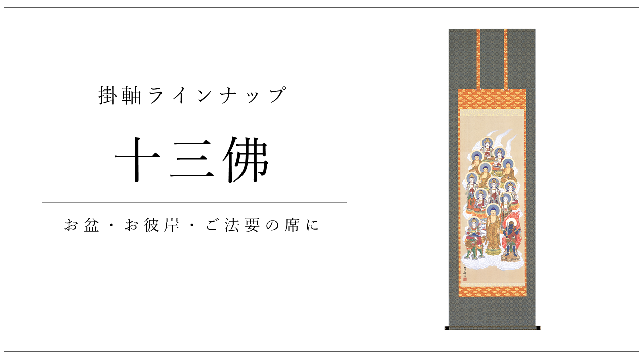 真作/十三佛図/美品/布袋屋掛軸HF-366 真作/十三佛図/美品/布袋屋掛軸HF-366