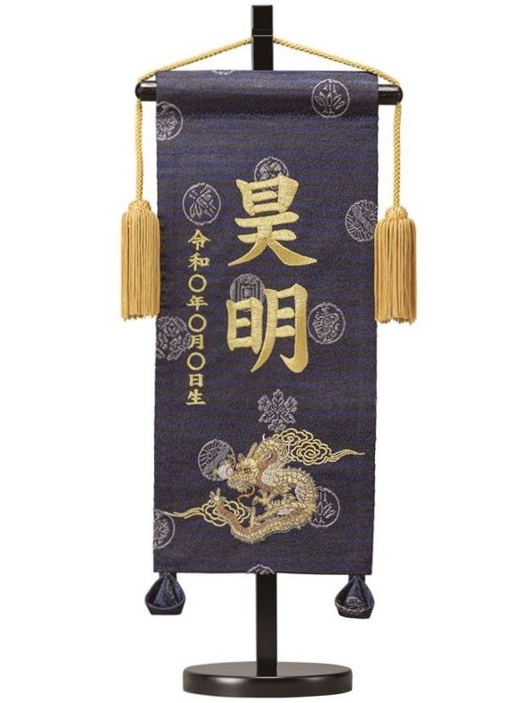 名前旗 緞帳 龍（紺）ミニ 高さ40cm 台付（TNF-27）