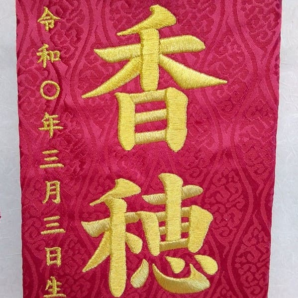 名前旗 かんざし飾C（特中）赤 立湧 赤房 金糸刺繍 高さ46cm（3118）お名前と生年月日を刺繍