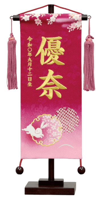 名前旗 京友禅(小)兎 濃桃 濃桃房 金糸刺繍(195-736)