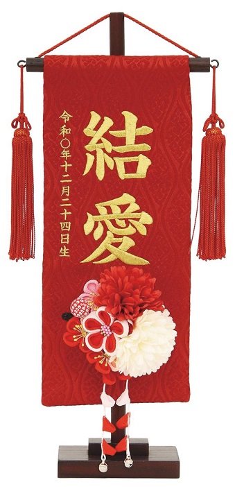 名前旗 名物裂（小）立涌赤 赤房 金糸刺繍 高さ38cm（195-248）赤ダリア 髪飾り（3-41）